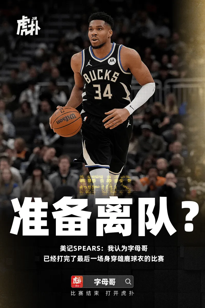 星空电竞官网-名记谈字母哥：我认为他已经打完了代表雄鹿的最后一场比赛