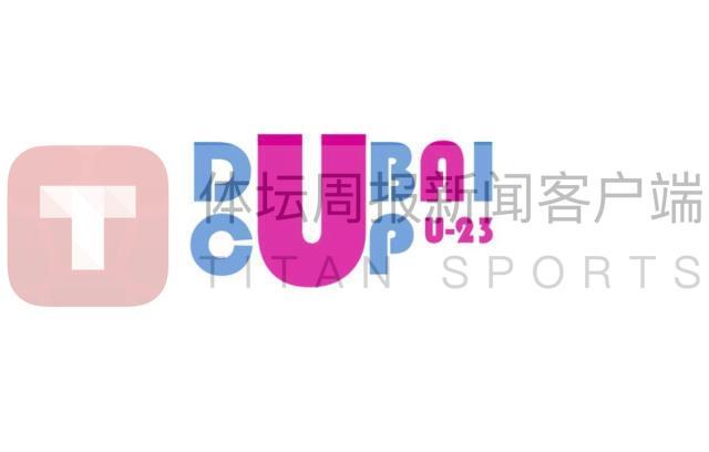 星空电竞平台-U23国足战迪拜杯或无直播 版权方索高价吓退多国